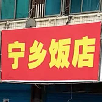 邵阳益阳宁乡饭店