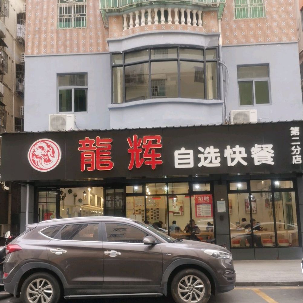 龙华区 美食标签 快餐厅 美食餐馆 龙辉自选快餐总店(一分店)共