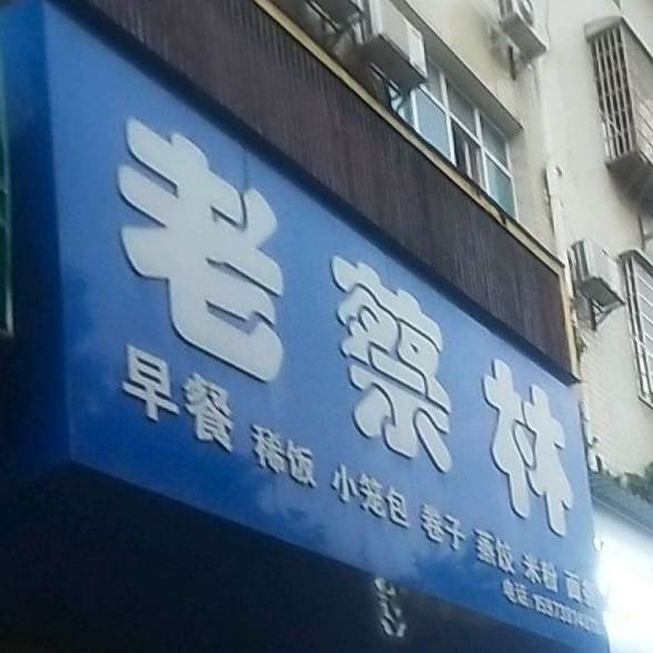 老柴林早餐