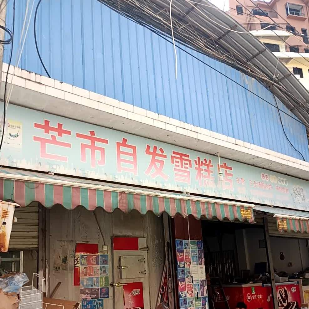 盲市自发雪糕店