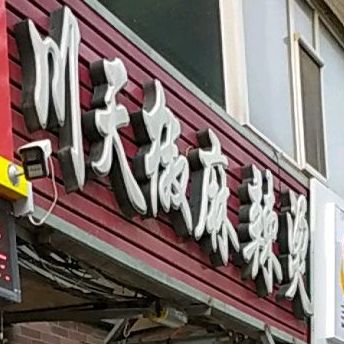 川天椒麻辣烫(铁路小区店)