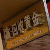 黄金店收当