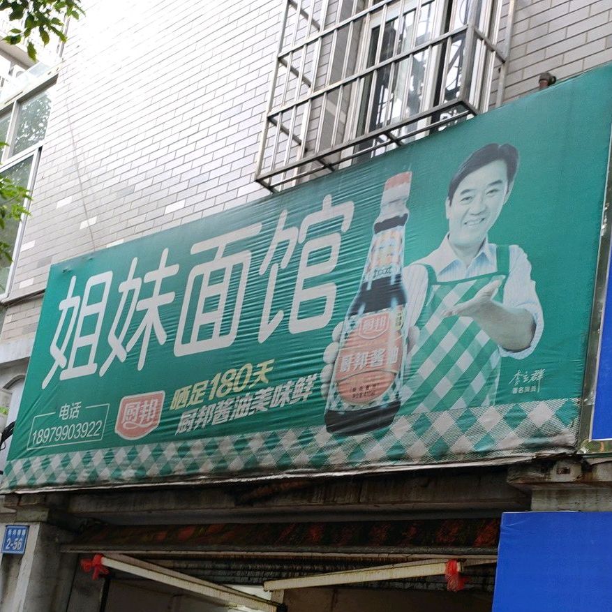 姐妹面馆(长兴南路店)