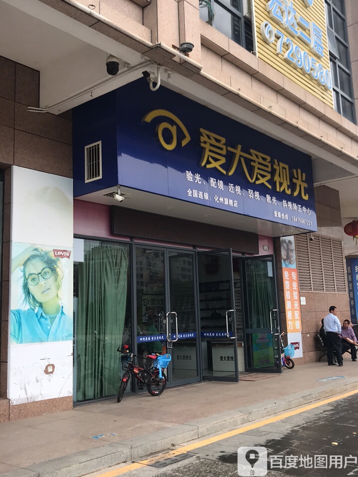 爱大爱视光(化州旗舰店)