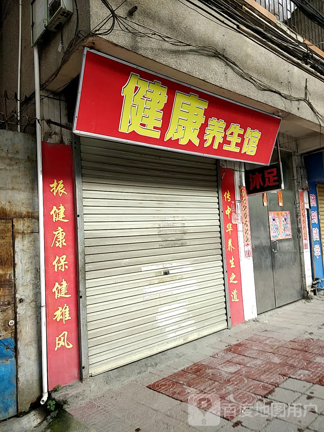 健康养生馆