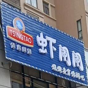 虾闹闹烧烤宵宵休闲吧
