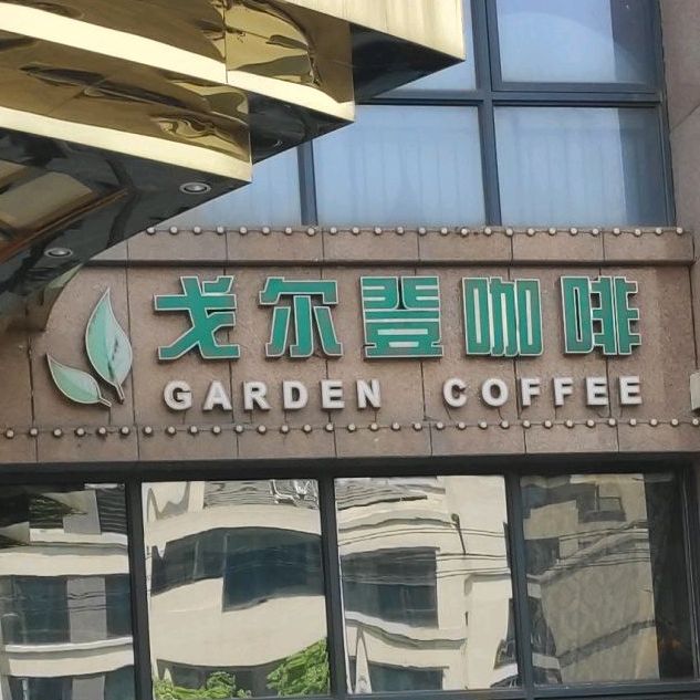 宁波戈尔登国际酒店-咖啡厅