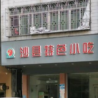 沙县小吃(华润店)