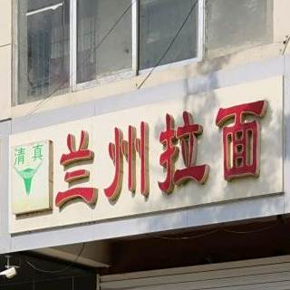 清真兰州拉面馆