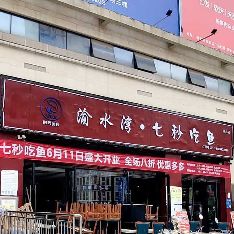 渝水湾七秒迟鱼