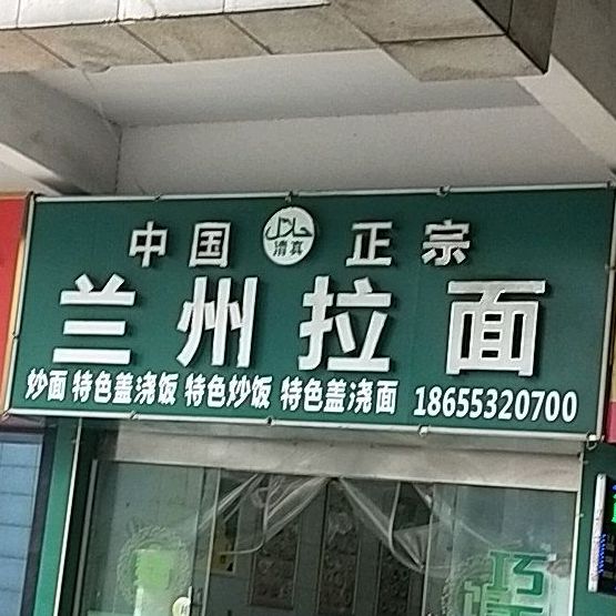 兰州拉面(润地店)