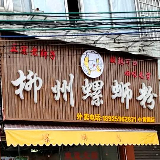 柳州螺蛳粉(小黄圃店)