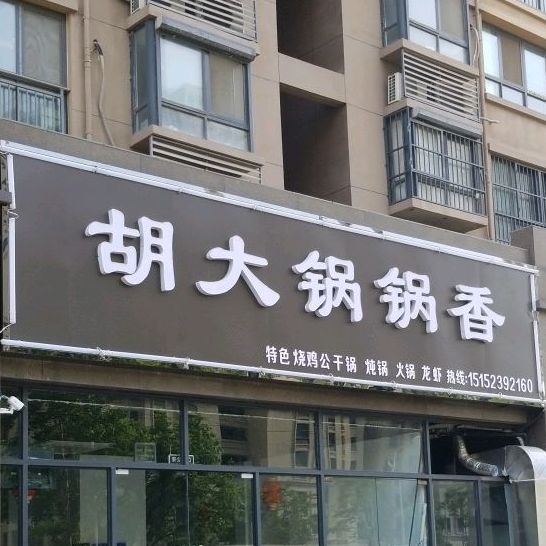 胡大锅锅香