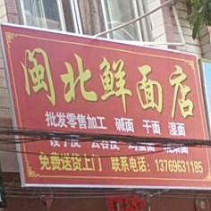 闽北鲜面店