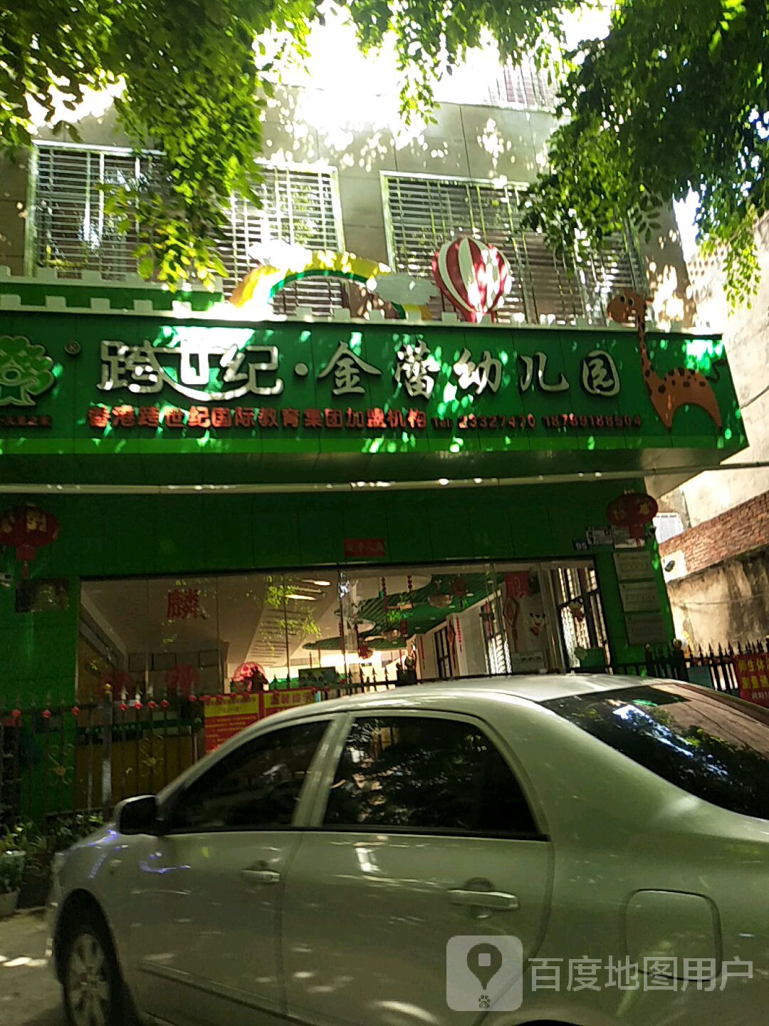 跨世纪·金蕾幼儿园