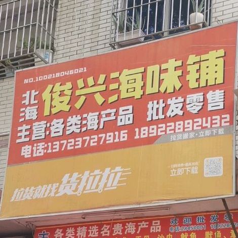 北海俊兴海味铺(深圳龙湖花园店)
