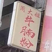 周大姐牛腩粉(大北路店)