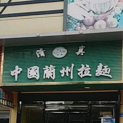 兰州拉面(靖海西路店)
