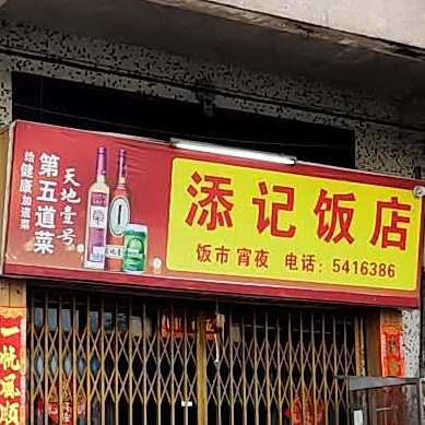 添记饭店