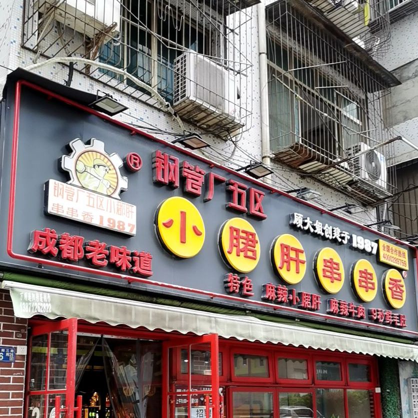 成都钢管厂五区小郡肝火锅串串香(王家湾店)