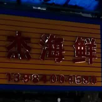 徐杰海先
