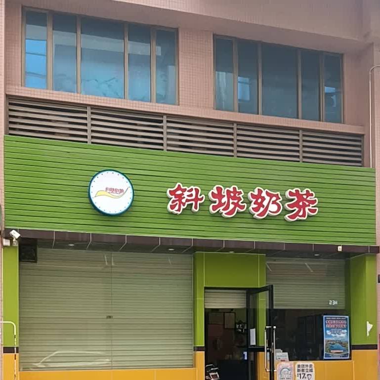 斜坡奶茶(平冈店)