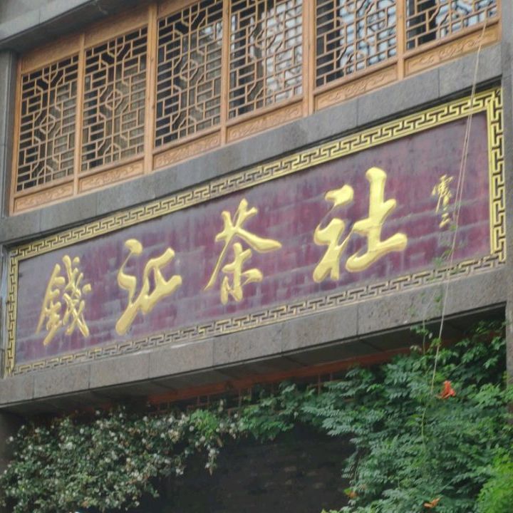 钱江茶社(钱江方洲北区店)