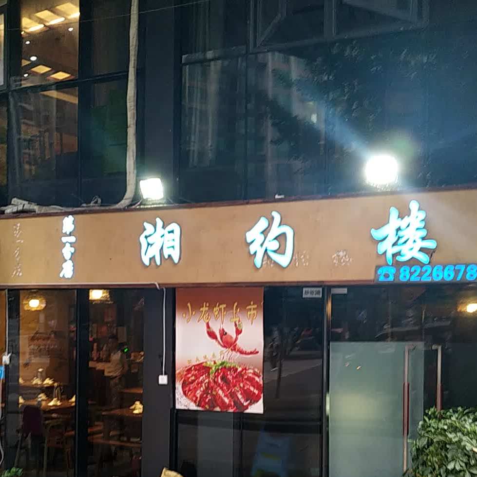 湘约楼(会展城店)