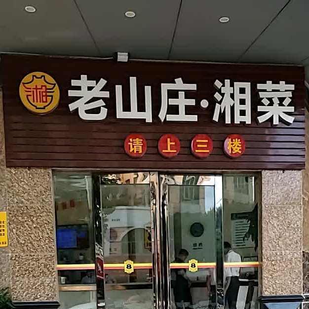 老山庄香菜