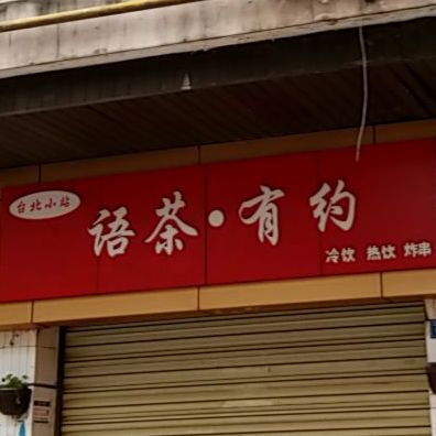 台北小站语茶有约