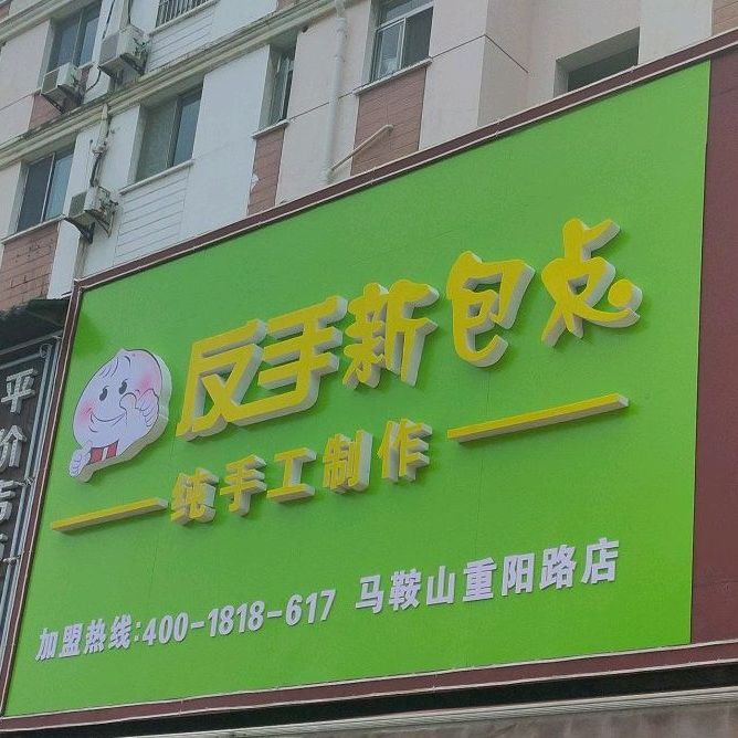 反手鲜宝(重阳路店)