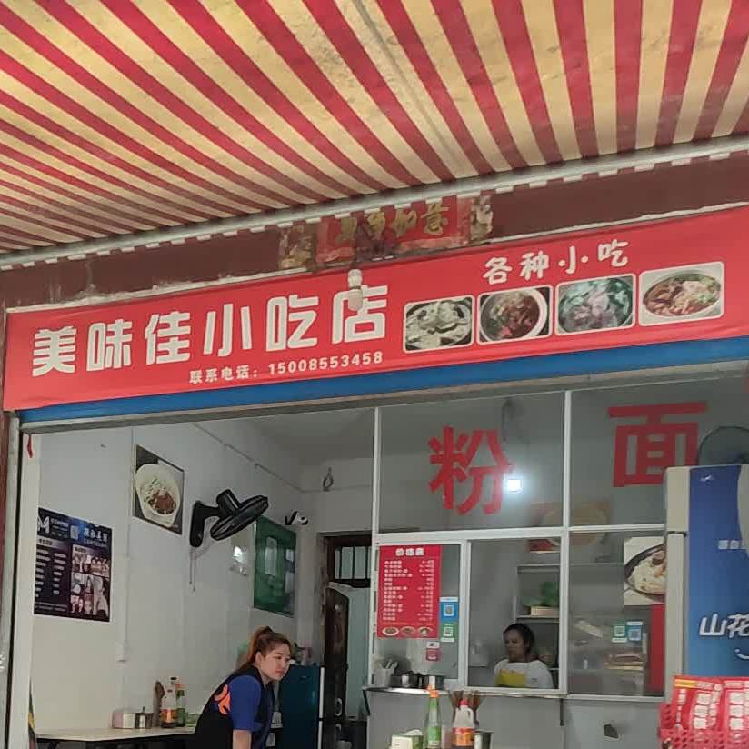 美味佳汤粉店(文昌路店)