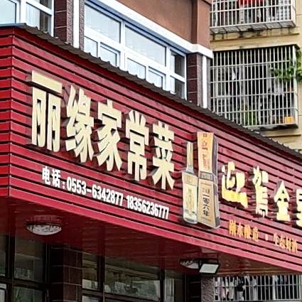 丽缘家常菜