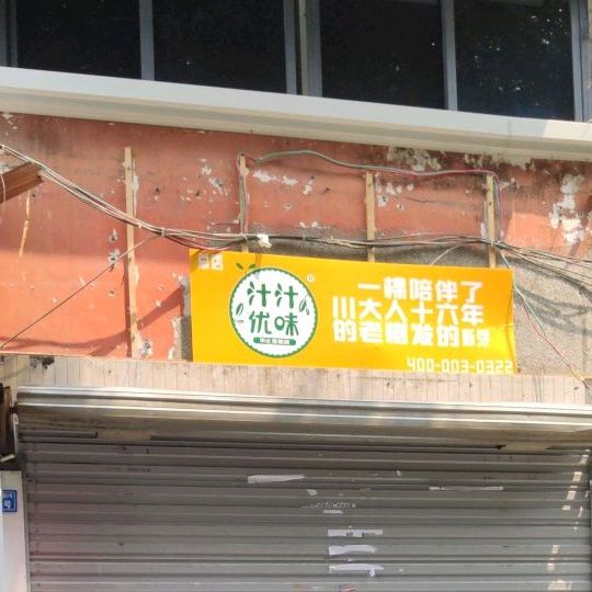 汁汁优味-健康果汁(郭家桥北街店)