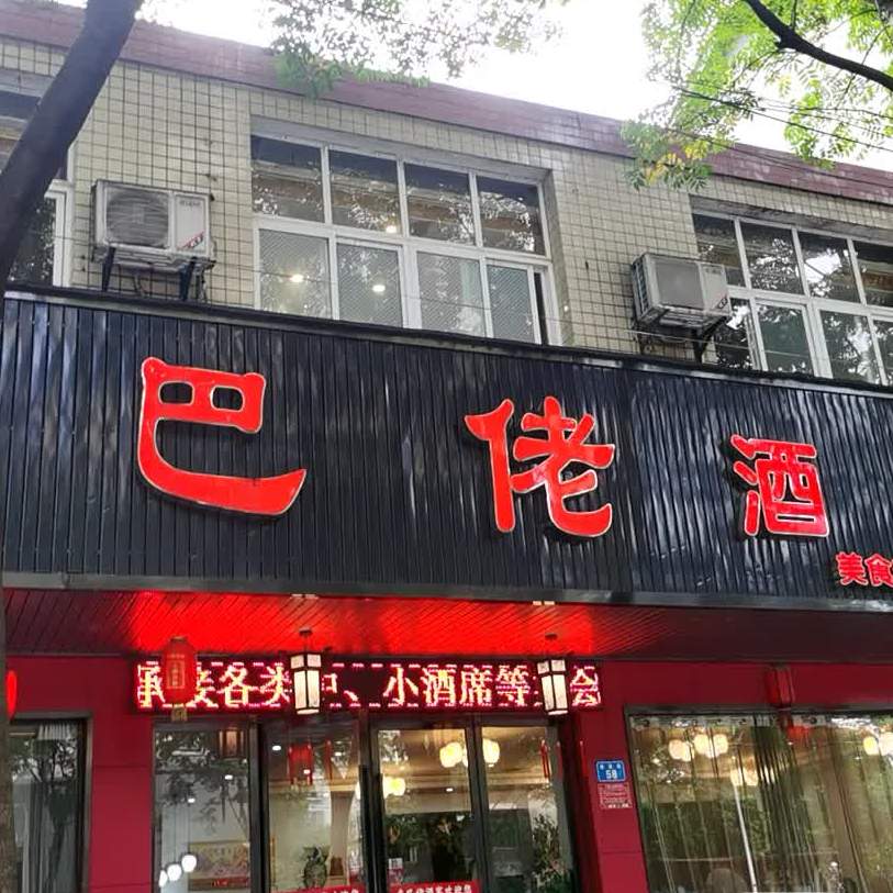 巴中佬酒家