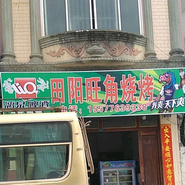 田阳旺角烧烤(城西路店)