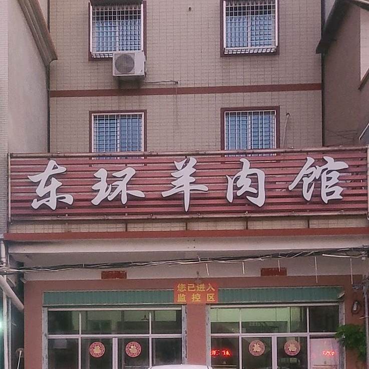 东环羊肉馆