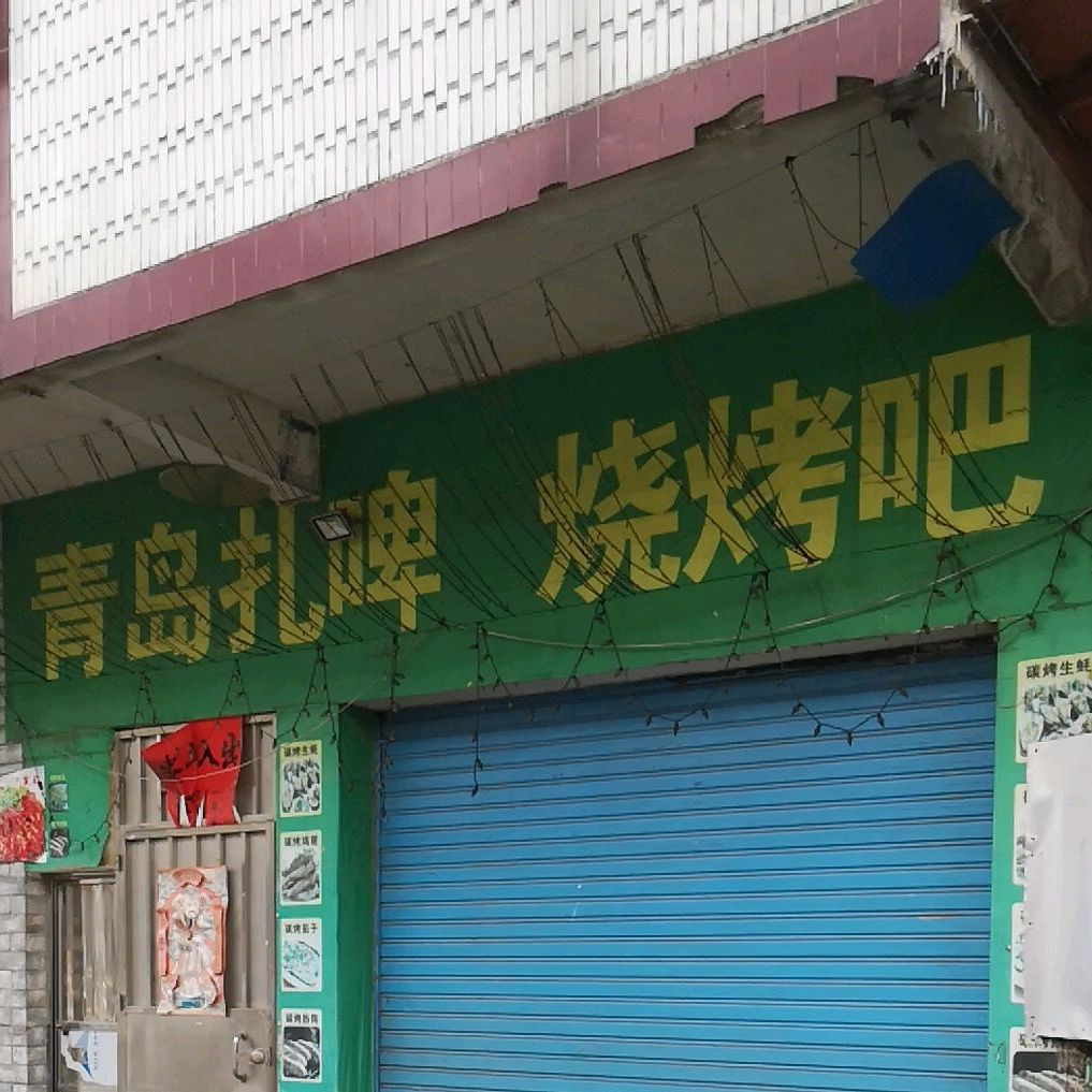 青岛扎啤烧烤吧