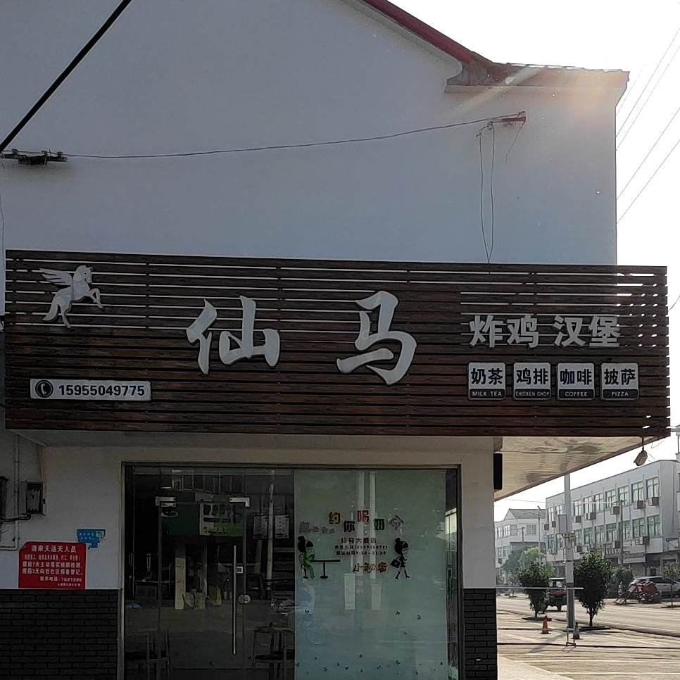 仙马炸鸡汉堡