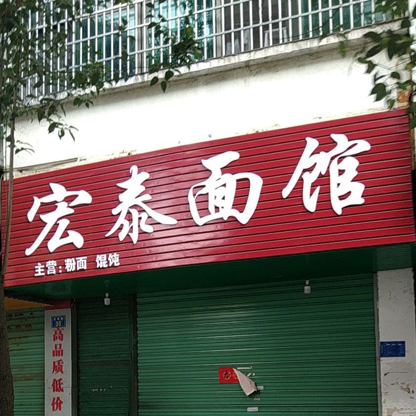 泰宾馆面馆(丰华花苑店)