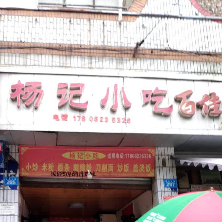 羊记小吃(蜀北上路店)