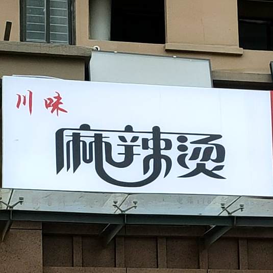 川味麻辣烫(兴中路店)