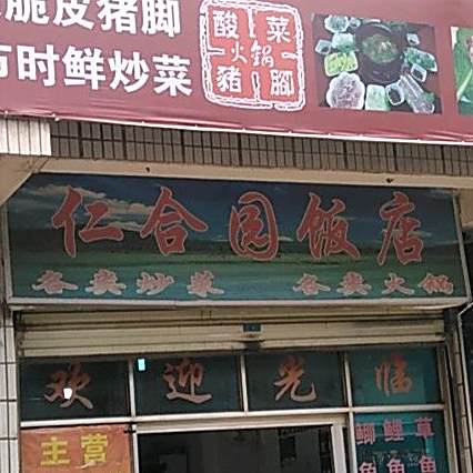 仁河源饭店(学院街店)
