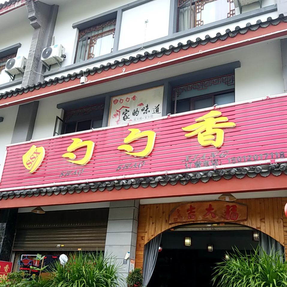 勺勺香(家的味道店)