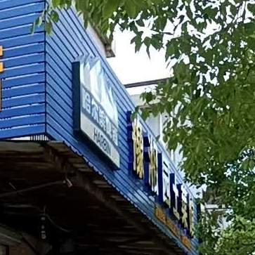 愈香园土菜馆(安民路店)