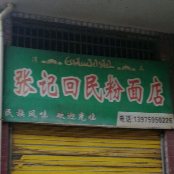 张记特色风味小点