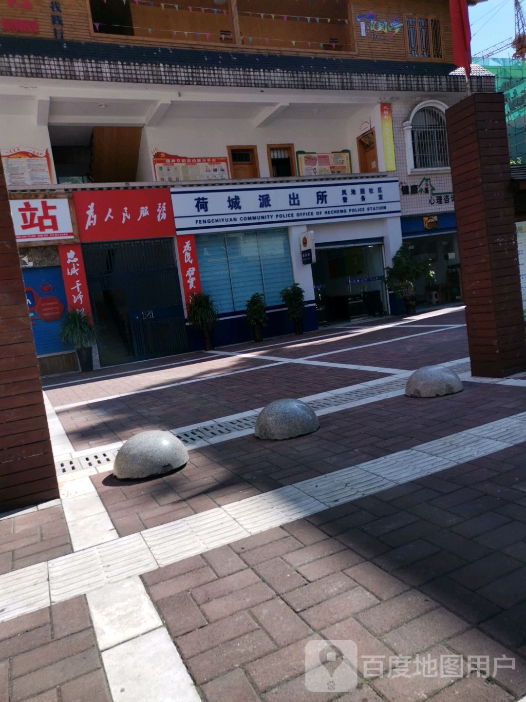 六盘水市公安局钟山分局荷城派出所