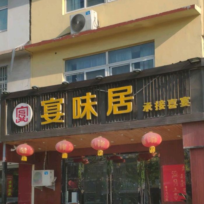 宴味居