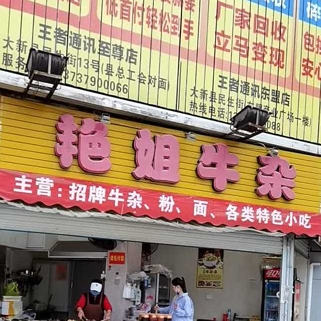 艳姐牛杂