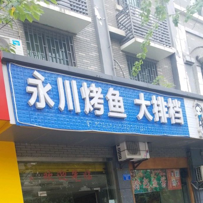 永川龟烤鱼大排档